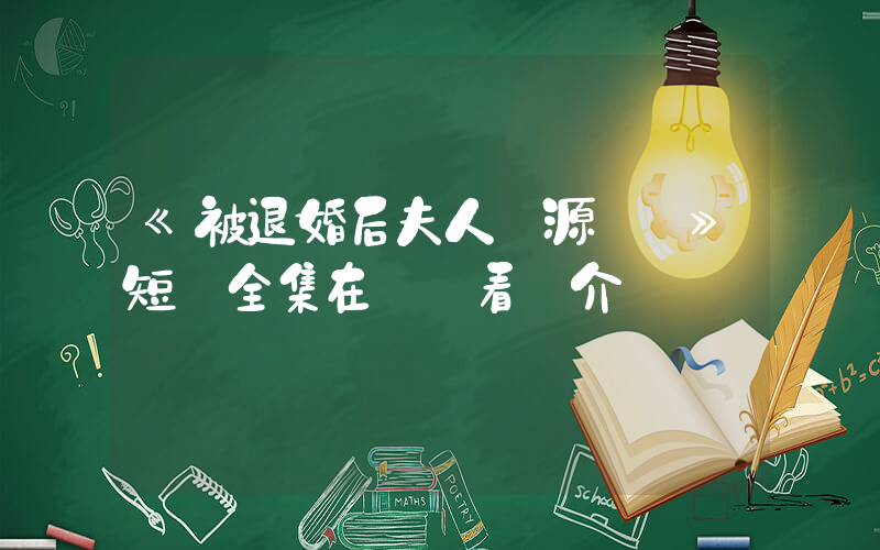 《被退婚后夫人財源滾滾》短劇全集在線觀看簡介插圖