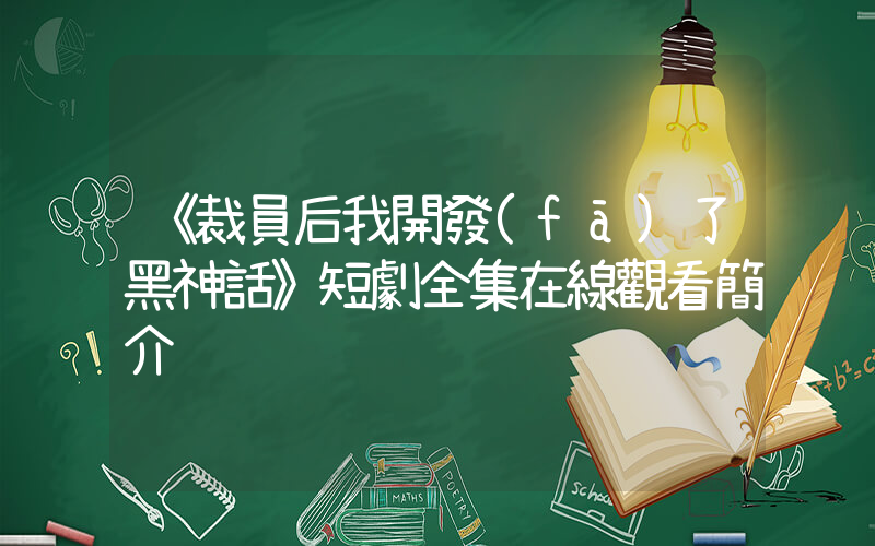 《裁員后我開發(fā)了黑神話》短劇全集在線觀看簡介插圖