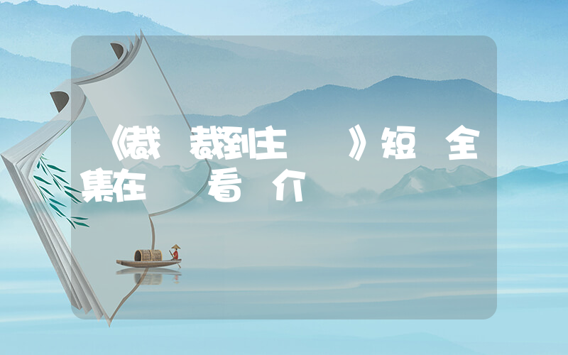 《裁員裁到主動脈》短劇全集在線觀看簡介插圖