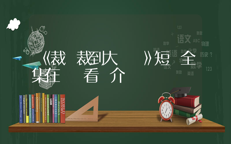 《裁員裁到大動脈》短劇全集在線觀看簡介插圖