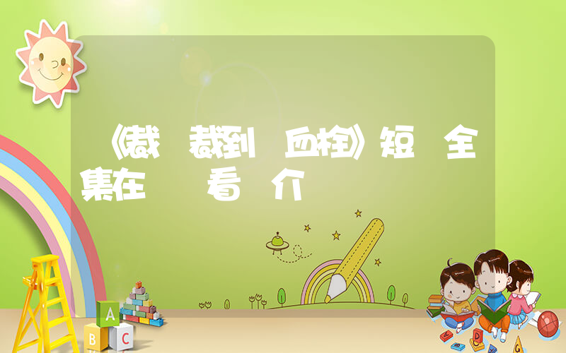 《裁員裁到腦血栓》短劇全集在線觀看簡介插圖