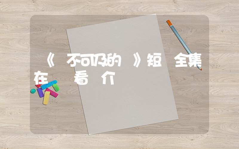 《觸不可及的愛》短劇全集在線觀看簡介插圖