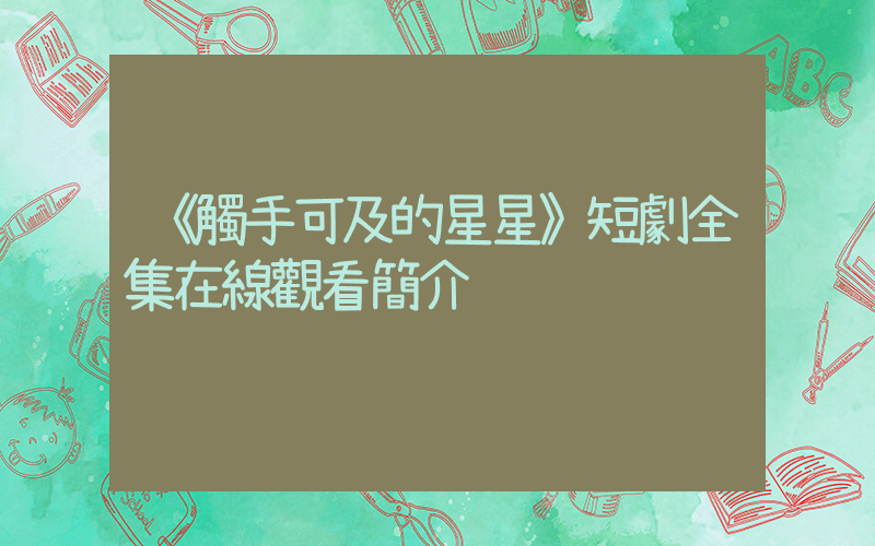 《觸手可及的星星》短劇全集在線觀看簡介插圖
