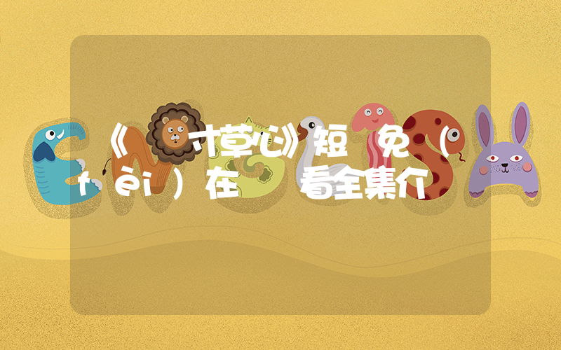《誰憐寸草心》短劇免費(fèi)在線觀看全集介紹插圖