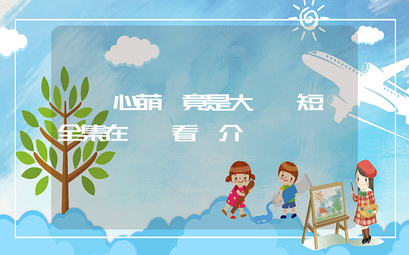 《讀心萌寶竟是大佬》短劇全集在線觀看簡介插圖