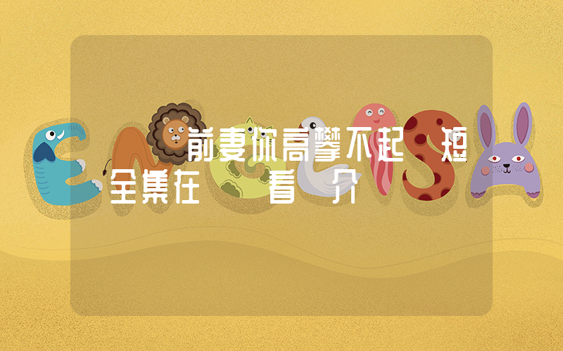 《財閥前妻你高攀不起》短劇全集在線觀看簡介插圖