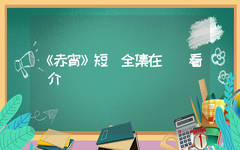 《赤宵》短劇全集在線觀看簡介插圖