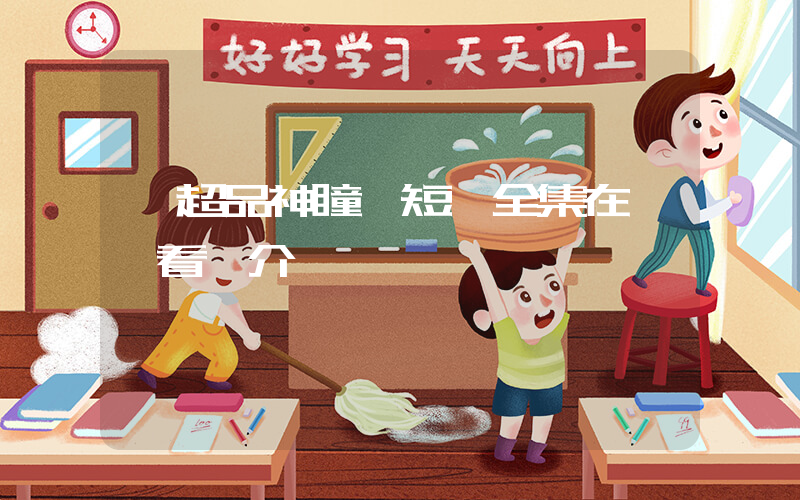 《超品神瞳》短劇全集在線觀看簡介插圖