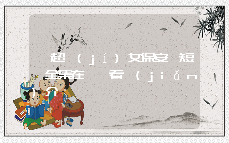 《超級(jí)女保安》短劇全集在線觀看簡(jiǎn)介插圖