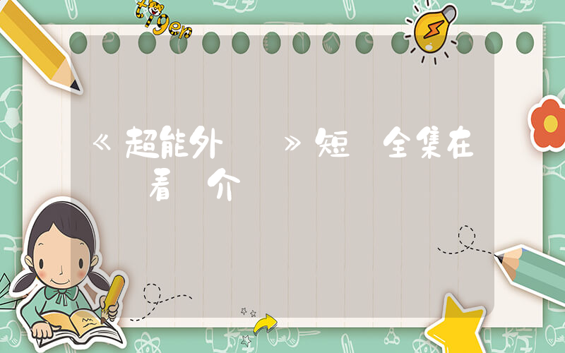 《超能外賣員》短劇全集在線觀看簡介插圖