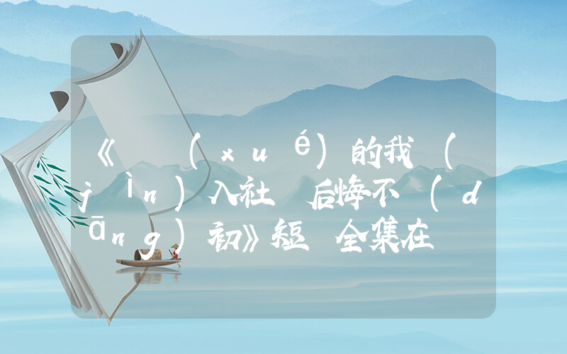 《輟學(xué)的我進(jìn)入社會后悔不當(dāng)初》短劇全集在線觀看簡介插圖