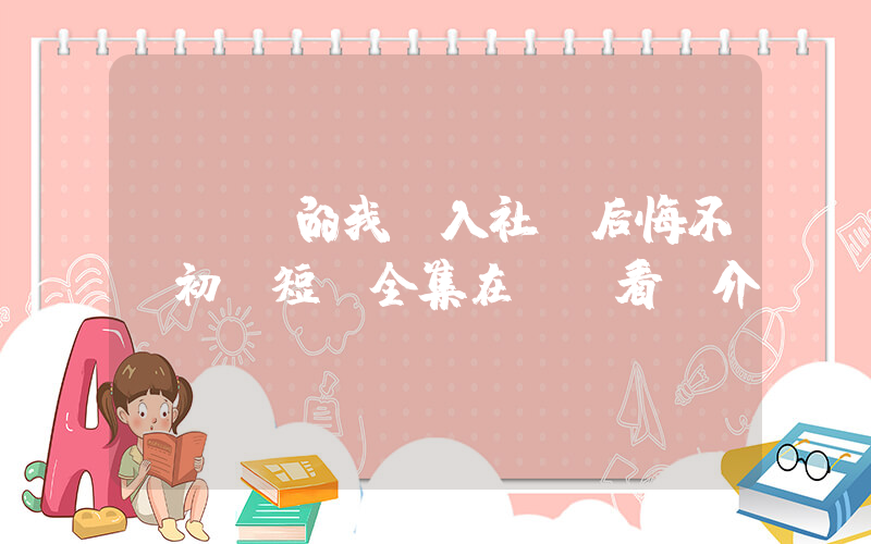 《輟學的我進入社會后悔不當初》短劇全集在線觀看簡介插圖