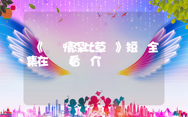 《遲來情深比草賤》短劇全集在線觀看簡介插圖