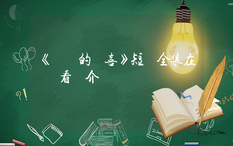 《遲來的歡喜》短劇全集在線觀看簡介插圖