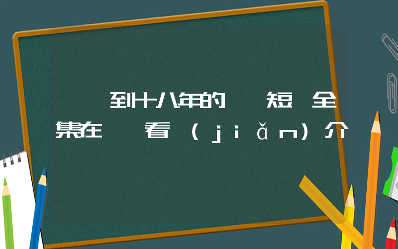 《遲到十八年的愛》短劇全集在線觀看簡(jiǎn)介插圖