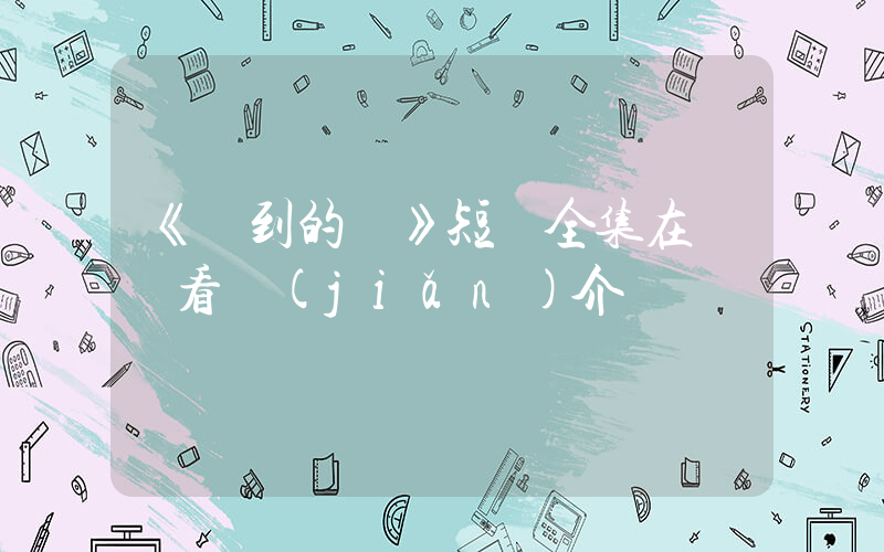 《遲到的愛》短劇全集在線觀看簡(jiǎn)介插圖