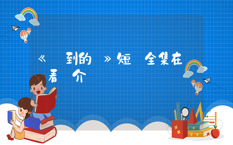 《遲到的愛》短劇全集在線觀看簡介插圖