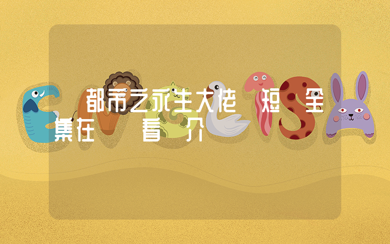 《都市之永生大佬》短劇全集在線觀看簡介插圖