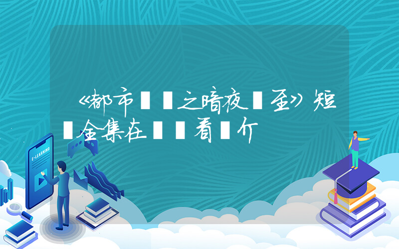 《都市傳說之暗夜將至》短劇全集在線觀看簡介插圖