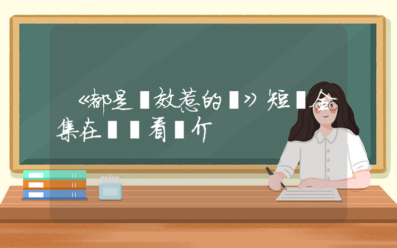 《都是績效惹的禍》短劇全集在線觀看簡介插圖