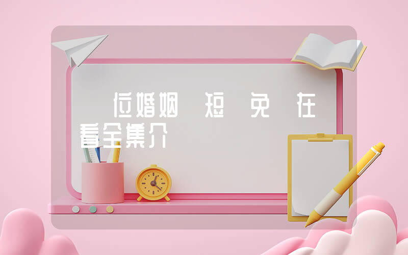 《錯位婚姻》短劇免費在線觀看全集介紹插圖