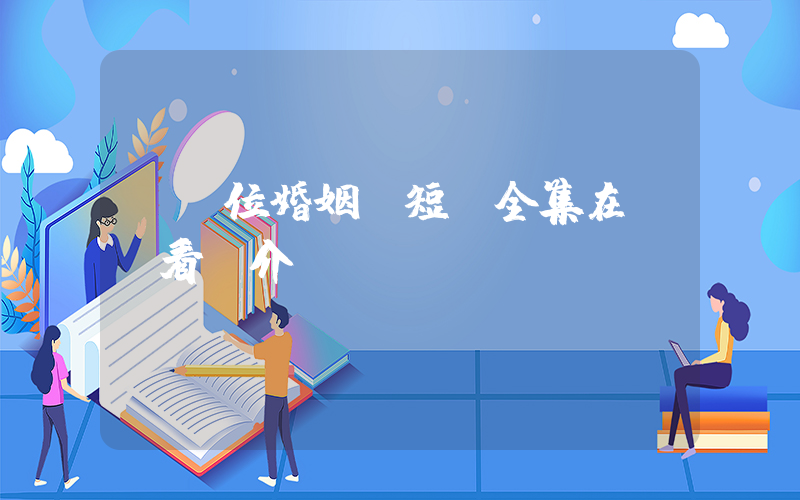 《錯位婚姻》短劇全集在線觀看簡介插圖