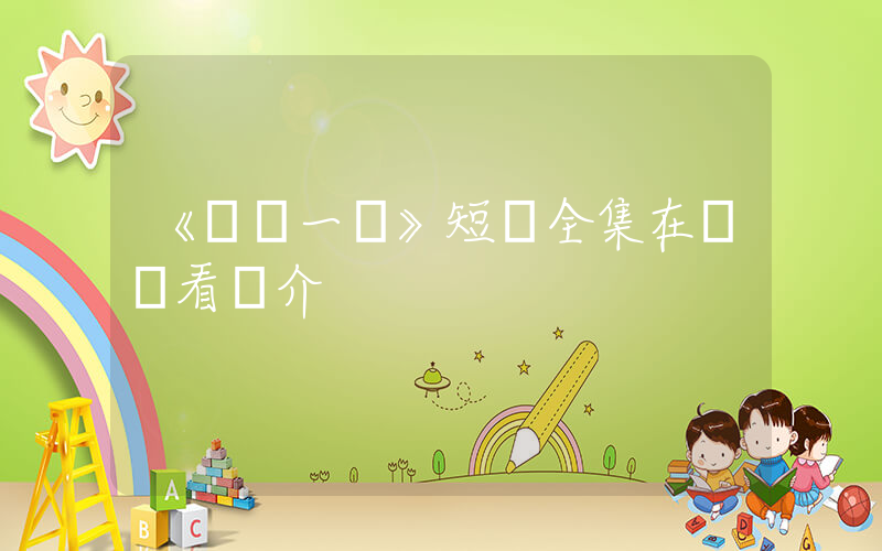 《錯愛一場》短劇全集在線觀看簡介插圖