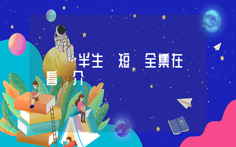 《錯愛半生》短劇全集在線觀看簡介插圖