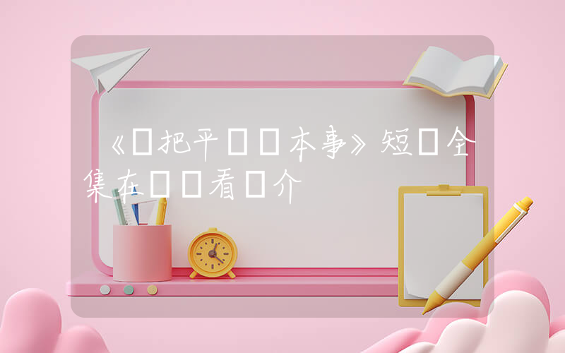 《錯把平臺當本事》短劇全集在線觀看簡介插圖