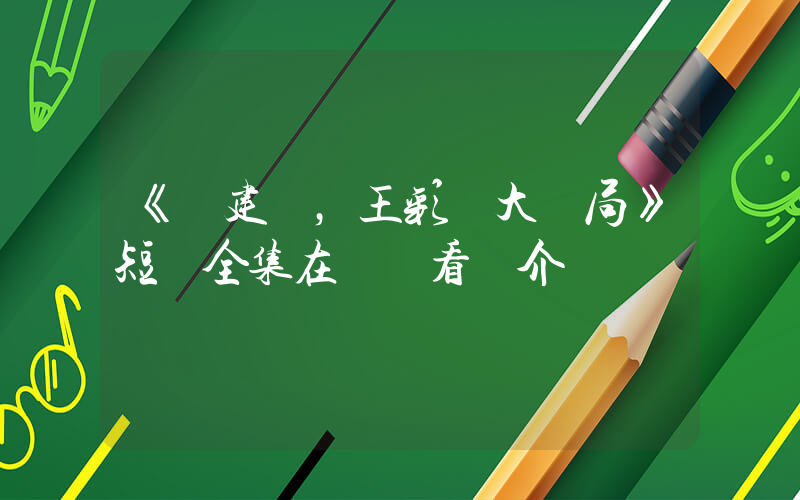 《陳建軍，王彩鳳大結局》短劇全集在線觀看簡介插圖
