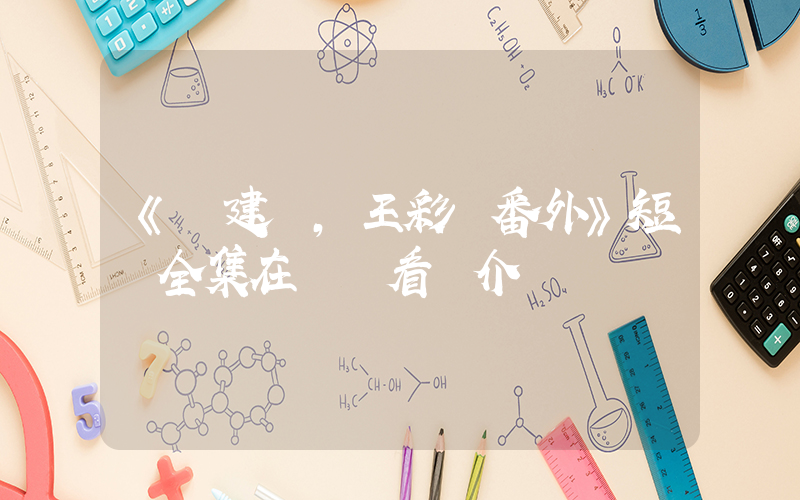 《陳建軍，王彩鳳番外》短劇全集在線觀看簡介插圖