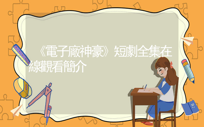 《電子廠神豪》短劇全集在線觀看簡介插圖