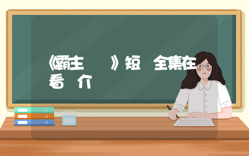 《霸主歸來》短劇全集在線觀看簡介插圖