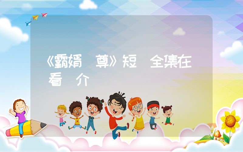 《霸婿戰尊》短劇全集在線觀看簡介插圖
