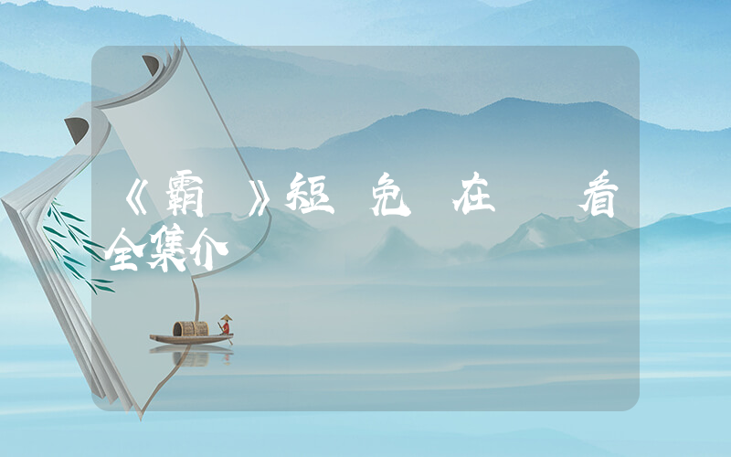 《霸業》短劇免費在線觀看全集介紹插圖