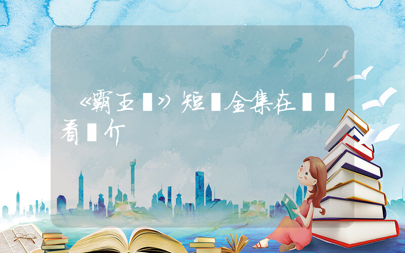 《霸王槍》短劇全集在線觀看簡介插圖