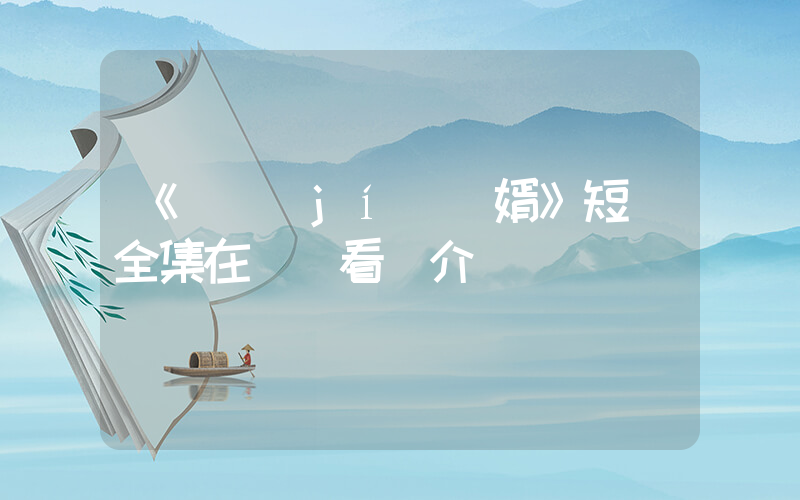 《頂級(jí)贅婿》短劇全集在線觀看簡介插圖
