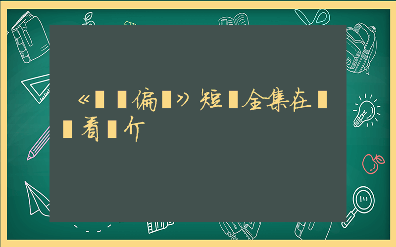 《頂級偏愛》短劇全集在線觀看簡介插圖