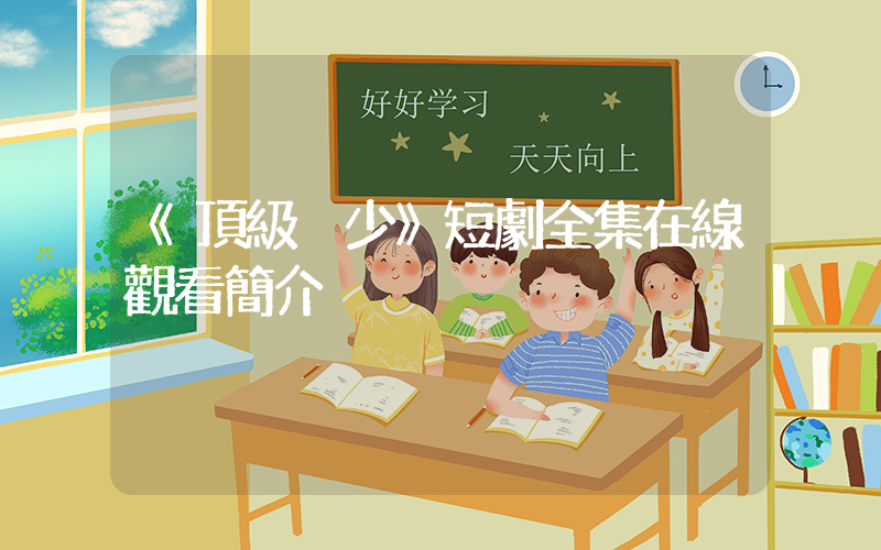 《頂級棄少》短劇全集在線觀看簡介插圖