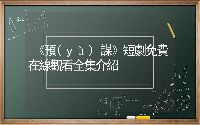 《預(yù)謀》短劇免費在線觀看全集介紹插圖