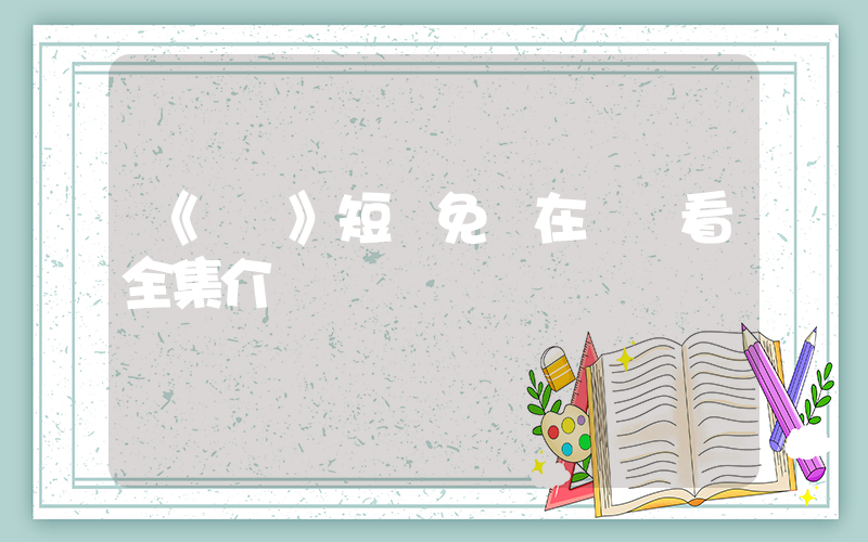 《預謀》短劇免費在線觀看全集介紹插圖