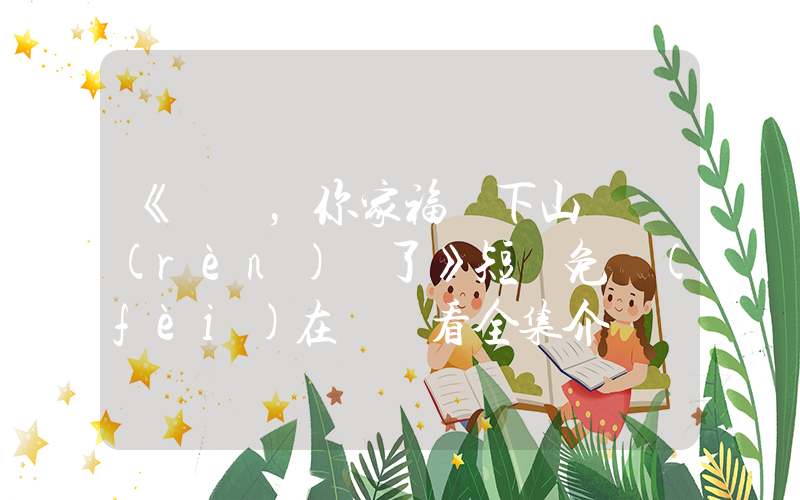 《顧總，你家福寶下山來認(rèn)親了》短劇免費(fèi)在線觀看全集介紹插圖