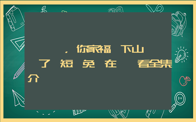 《顧總，你家福寶下山來認親了》短劇免費在線觀看全集介紹插圖