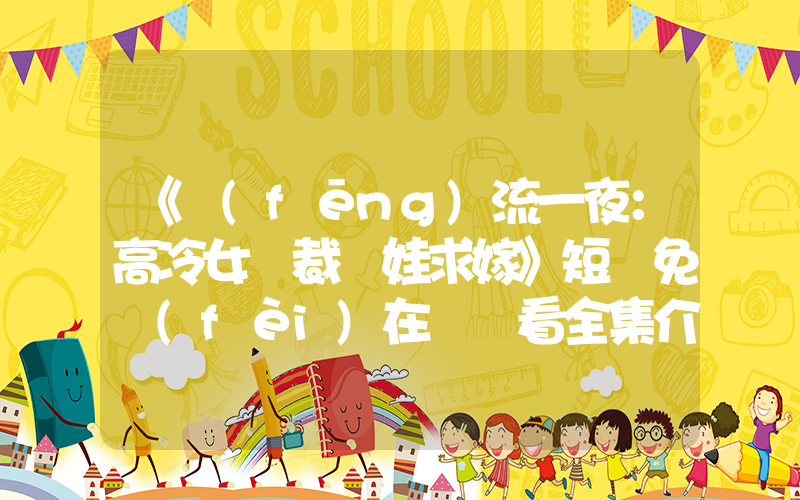 《風(fēng)流一夜：高冷女總裁帶娃求嫁》短劇免費(fèi)在線觀看全集介紹插圖