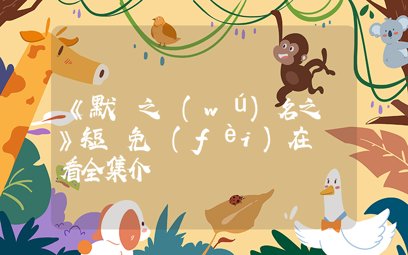 《默殺之無(wú)名之輩》短劇免費(fèi)在線觀看全集介紹插圖
