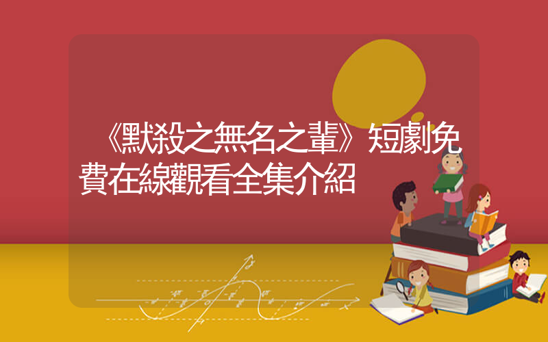 《默殺之無名之輩》短劇免費在線觀看全集介紹插圖