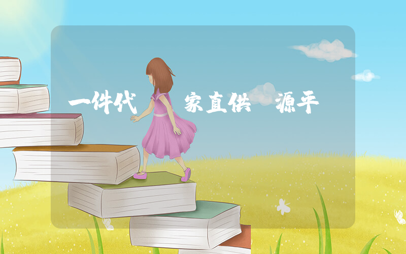 一件代發廠家直供貨源平臺插圖