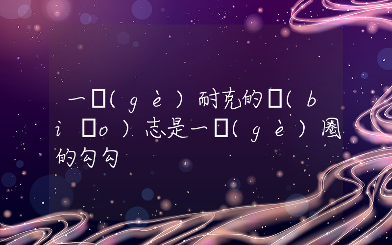 一個(gè)耐克的標(biāo)志是一個(gè)圈的勾勾插圖