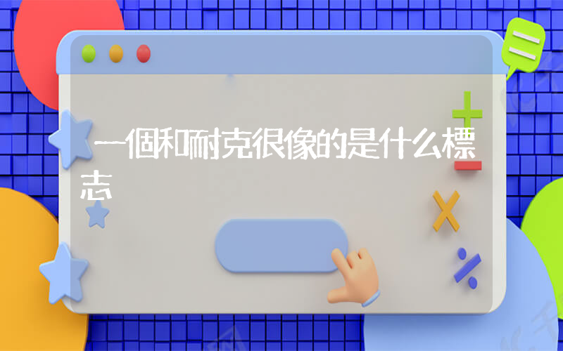 一個和耐克很像的是什么標志插圖