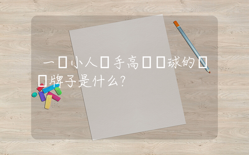 一個小人單手高舉籃球的運動牌子是什么？插圖